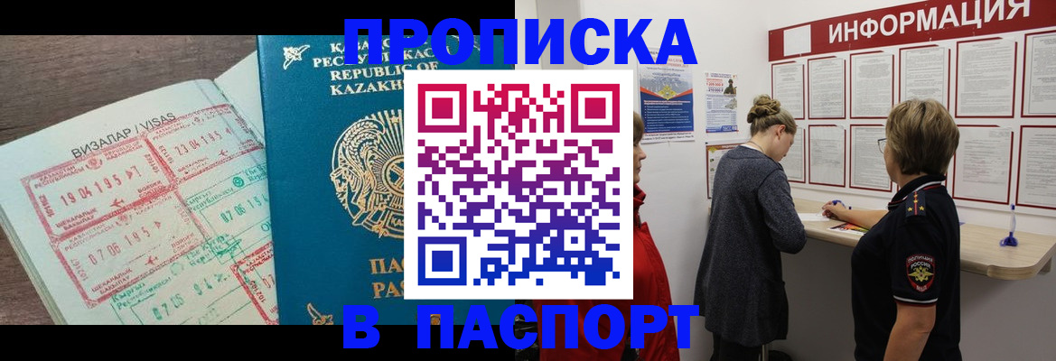 прописка в Можайске